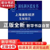 正版 上海浦东经济发展报告(2019) 周小平,徐美芳,毛力熊 社会科