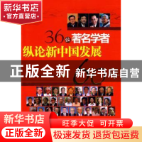 正版 36位著名学者纵论新中国发展60年 中国社会科学马克思主义研