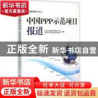 正版 中国PPP示范项目报道 北京大岳咨询有限责任公司,深圳市大