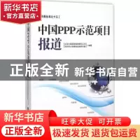正版 中国PPP示范项目报道 北京大岳咨询有限责任公司,深圳市大