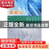 正版 质检员 刘永强主编 中国水利水电出版社 9787508470078 书