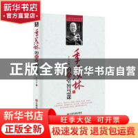 正版 季羡林的16堂智慧课 张笑恒著 中国财富出版社 978750475771