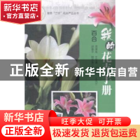 正版 我的花卉手册:百合 周厚高[等]编著 广东科技出版社 978753
