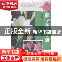 正版 我的花卉手册:百合 周厚高[等]编著 广东科技出版社 978753