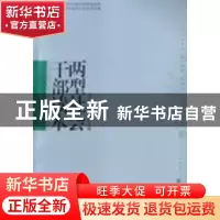 正版 两型社会干部读本 刘克利,钟志华主编 湖南人民出版社