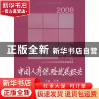正版 中国人身保险发展报告:2008 梁涛主编 中国财政经济出版社