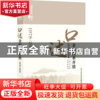 正版 口述金山改革开放(1978-2018) 中共上海市金山区委党史研究