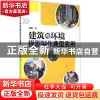 正版 建筑与环境模型制作典型实例 陈璐 机械工业出版社 97871114