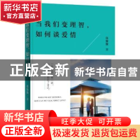 正版 当我们变理智,如何谈爱情 张躲躲著 江苏凤凰文艺出版社 97