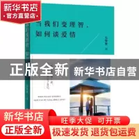 正版 当我们变理智,如何谈爱情 张躲躲著 江苏凤凰文艺出版社 97