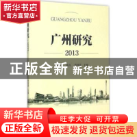 正版 广州研究:2013 李江涛,郭凡,蔡国萱主编 中山大学出版社 9