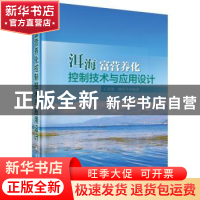 正版 洱海富营养化控制技术与应用设计 王圣瑞,储昭升编著 科学