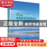 正版 洱海富营养化控制技术与应用设计 王圣瑞,储昭升编著 科学
