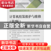 正版 计算机组装维护与维修 徐新艳,魏湛冰,陈双编著 电子工业