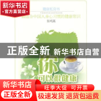 正版 你可以很健康 张鸣真著 上海交通大学出版社 978731306077