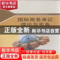 正版 国际商务单证理论与实务 钱惠琴,贡文君,蒯晓蕾主编 苏州