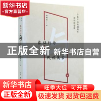 正版 象征行为与民族寓言:十七年历史剧创作话语形态论 温潘亚著
