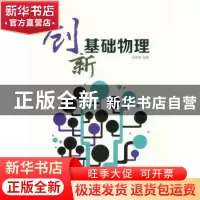 正版 创新物理基础 汤毓骏编著 东华大学出版社 9787566907479 书