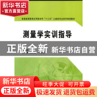 正版 测量学实训指导 闫玉厚主编 西安交通大学出版社 9787560574