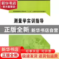 正版 测量学实训指导 闫玉厚主编 西安交通大学出版社 9787560574