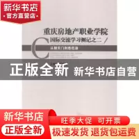 正版 重庆房地产职业学院国家交流学习侧记:二:从朝天门到悉尼港