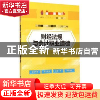 正版 财经法规与会计职业道德 吉文丽,朱晓敏主编 清华大学出版