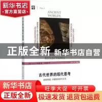 正版 古代世界的现代思考:透视希腊、中国的科学与文化 (英)G·E·R