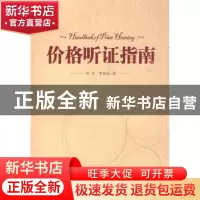 正版 价格听证指南 李亚,李富成著 中国经济出版社 978750179190