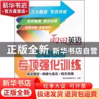 正版 高中英语专项强化训练:语法填空·阅读七选五·短文改错 雨田