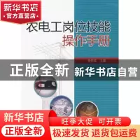 正版 农电工岗位技能操作手册 张明军 中国电力出版社 9787508394