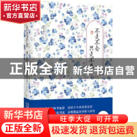 正版 不是不念 只是不见:精装典藏版 偃月公子著 北京联合出版公