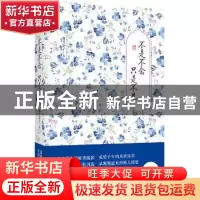 正版 不是不念 只是不见:精装典藏版 偃月公子著 北京联合出版公