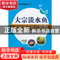 正版 大宗淡水鱼高效养殖模式攻略 戈贤平著 中国农业出版社 9787