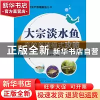 正版 大宗淡水鱼高效养殖模式攻略 戈贤平著 中国农业出版社 9787