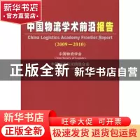 正版 中国物流学术前沿报告:2009~2010 何黎明主编 中国物资出版