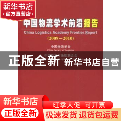 正版 中国物流学术前沿报告:2009~2010 何黎明主编 中国物资出版