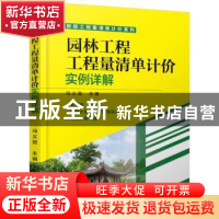 正版 园林工程工程量清单计价实例详解 冯义显 主编 机械工业出