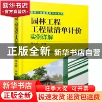 正版 园林工程工程量清单计价实例详解 冯义显 主编 机械工业出