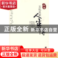 正版 彻悟:文化名家人生心得 伍渔选编 中央编译出版社 978