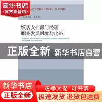 正版 饭店女性部门经理职业发展困境与出路 范向丽著 社会科学文