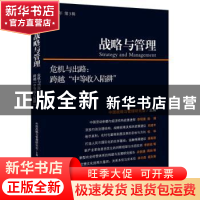 正版 战略与管理:2015年 第3辑:危机与出路:跨越“中等收入陷阱