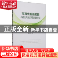正版 可再生能源配额与相关法律制度研究 岳小花著 中国政法大学