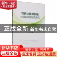 正版 可再生能源配额与相关法律制度研究 岳小花著 中国政法大学