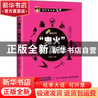 正版 “鬼火”的真相 马宏伟主编 广西人民出版社 9787219093917