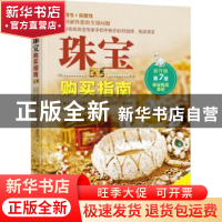 正版 珠宝购买指南 (美)安托瓦内特·马特林,(美)安东尼·博南诺著