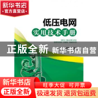 正版 低压电网实用技术手册 曹孟州编著 中国电力出版社 97875123