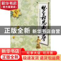 正版 梦里相思曲中寻:名家品读中国古代恋情诗词 朱自清,过常宝