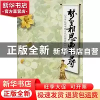 正版 梦里相思曲中寻:名家品读中国古代恋情诗词 朱自清,过常宝