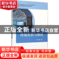 正版 终端安装与测试 何琳杨毅 机械工业出版社 9787111499329 书