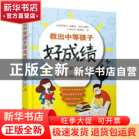 正版 教出中等孩子好成绩:50招让孩子的成绩从80分到100分 陈孜虹